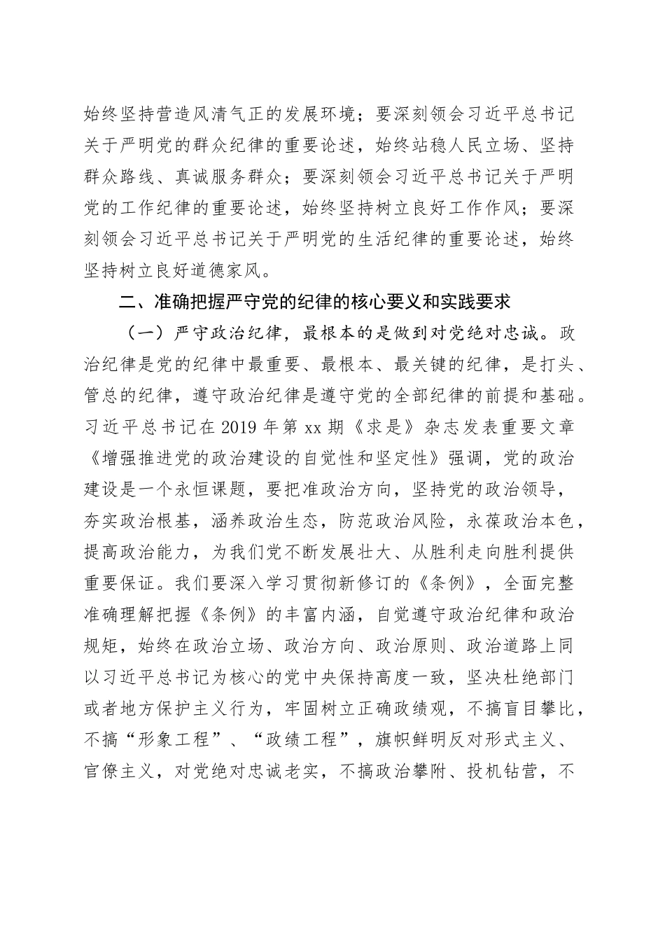 党课：把纪律挺在前面让规矩深入人心，为工作高质量跨越式发展提供坚强纪律保障_第2页