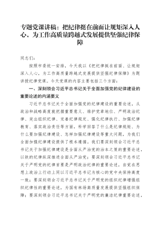 党课：把纪律挺在前面让规矩深入人心，为工作高质量跨越式发展提供坚强纪律保障