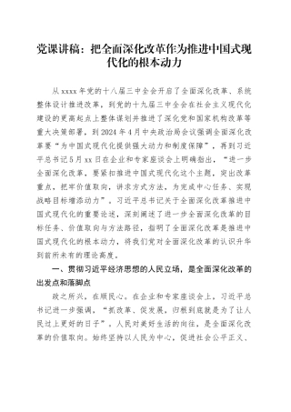 党课：把全面深化改革作为推进中国式现代化的根本动力