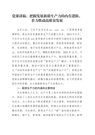 党课：把握发展新质生产力的内在逻辑，着力推动高质量发展