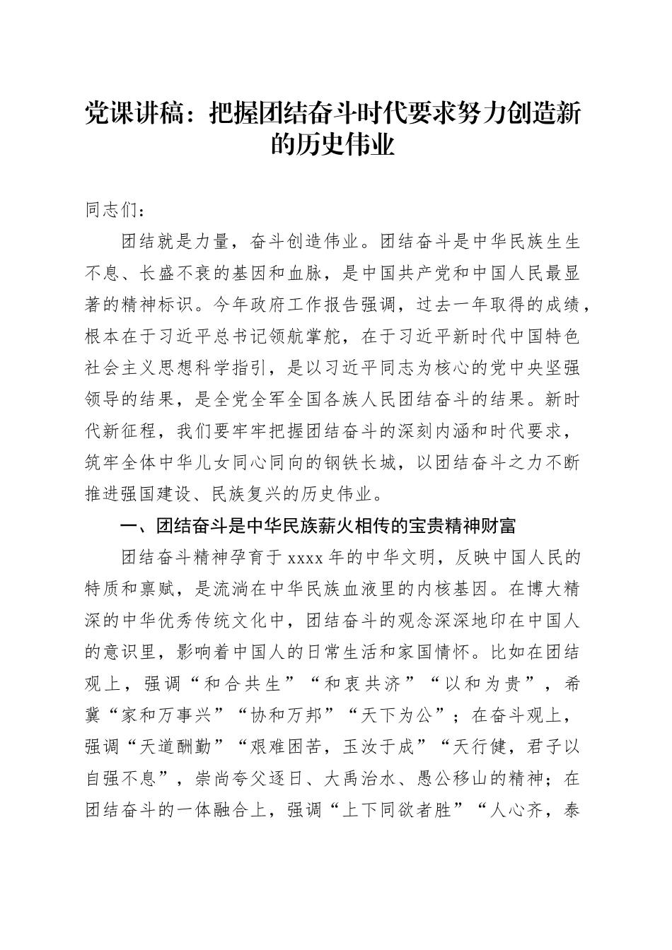 党课：把握团结奋斗时代要求 努力创造新的历史伟业_第1页