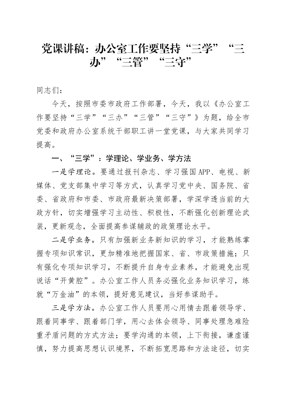 党课：办公室工作要坚持“三学”“三办”“三管”“三守”_第1页