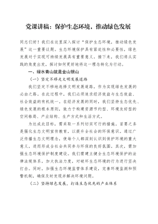 党课：保护生态环境，推动绿色发展