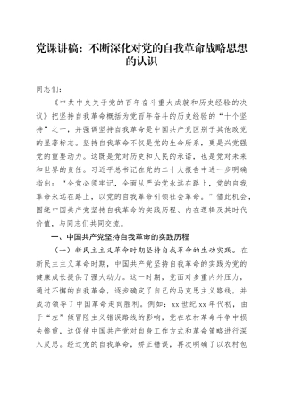 党课：不断深化对党的自我革命战略思想的认识