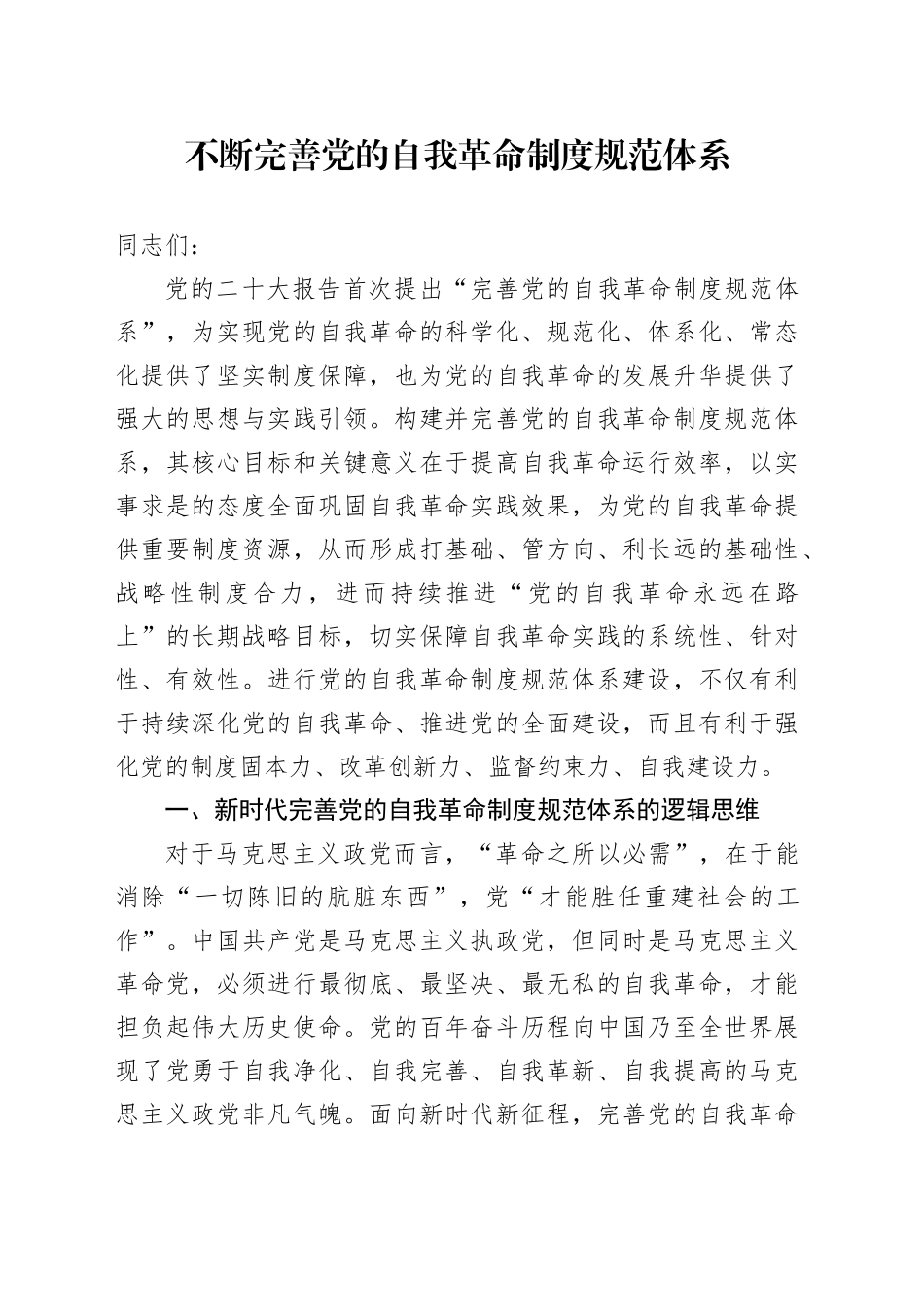 党课：不断完善党的自我革命制度规范体系_第1页