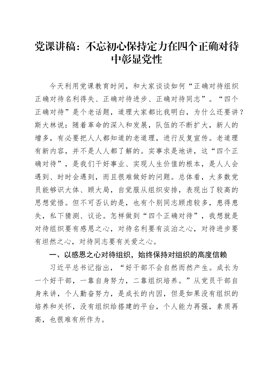 党课：不忘初心 保持定力 在四个正确对待中彰显党性_第1页