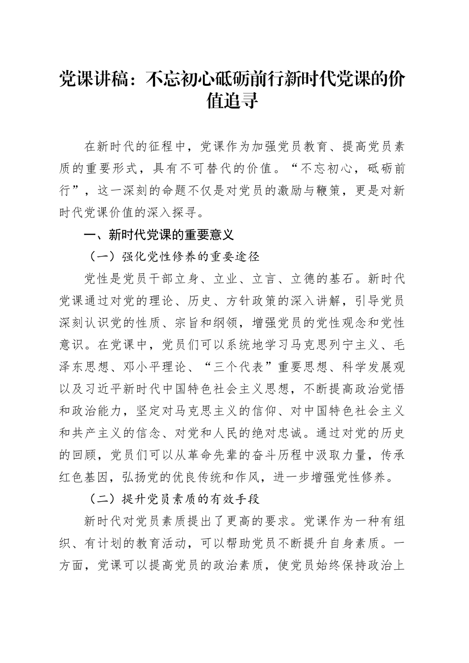 党课：不忘初心 砥砺前行 新时代党课的价值追寻_第1页