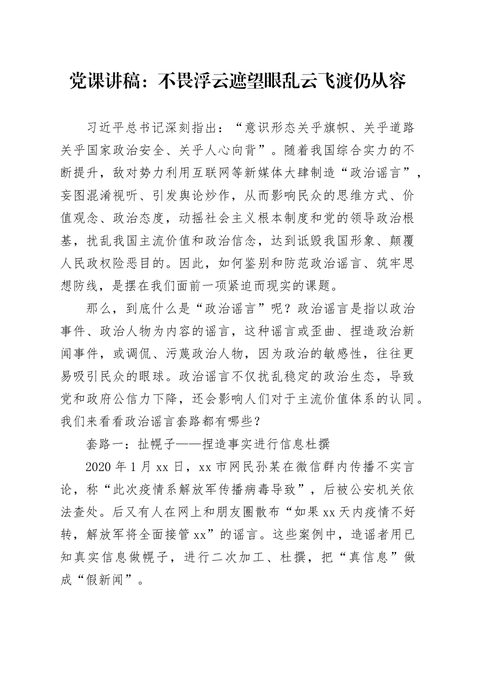 党课：不畏浮云遮望眼乱云飞渡仍从容_第1页