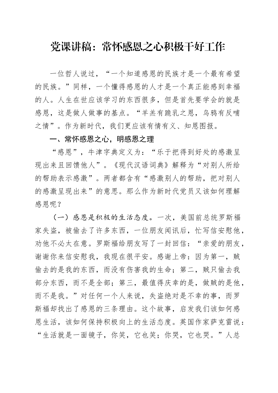 党课：常怀感恩之心 积极干好工作_第1页