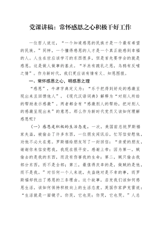 党课：常怀感恩之心 积极干好工作