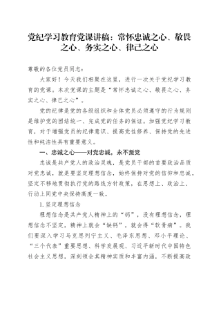 党课：常怀忠诚之心、敬畏之心、务实之心、律己之心2200字