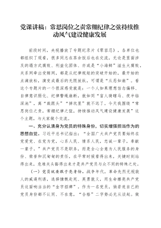 党课：常思岗位之责 常绷纪律之弦 持续推动风气建设健康发展