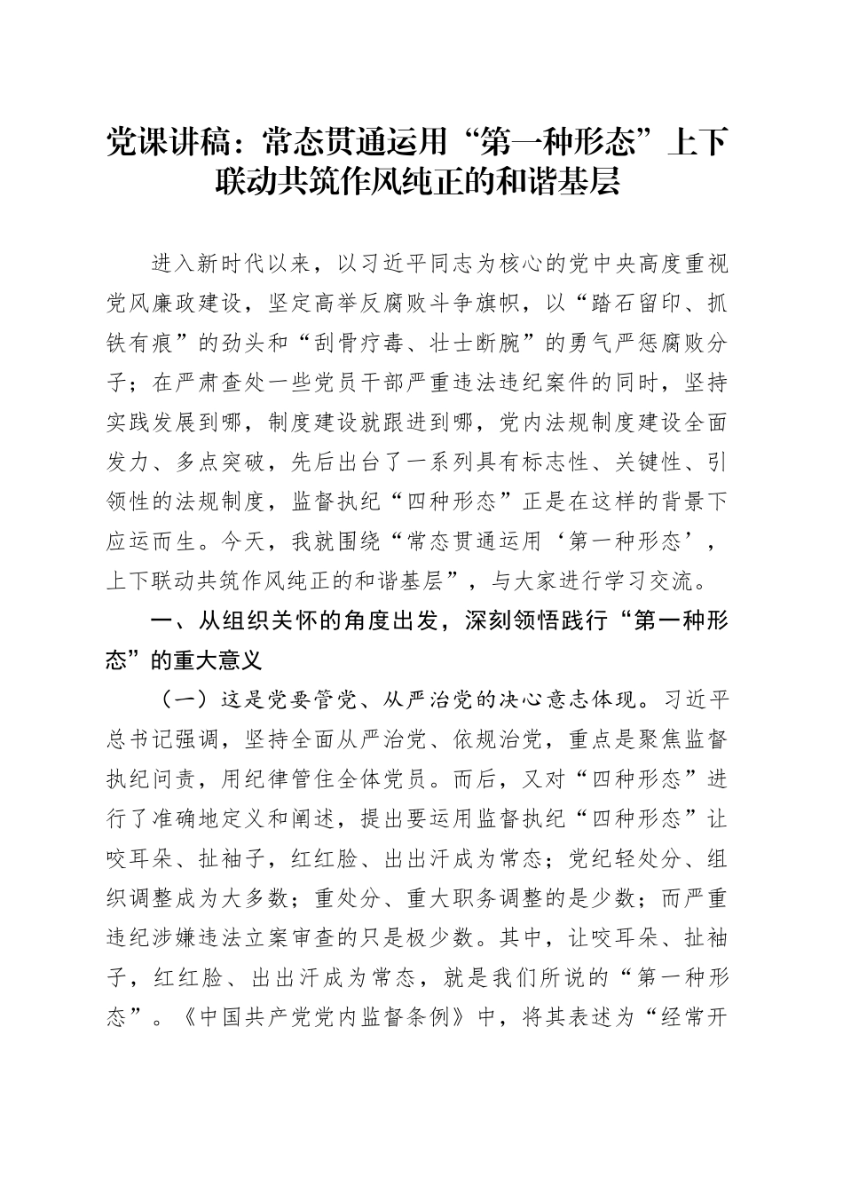 党课：常态贯通运用“第一种形态”上下联动共筑作风纯正的和谐基层_第1页