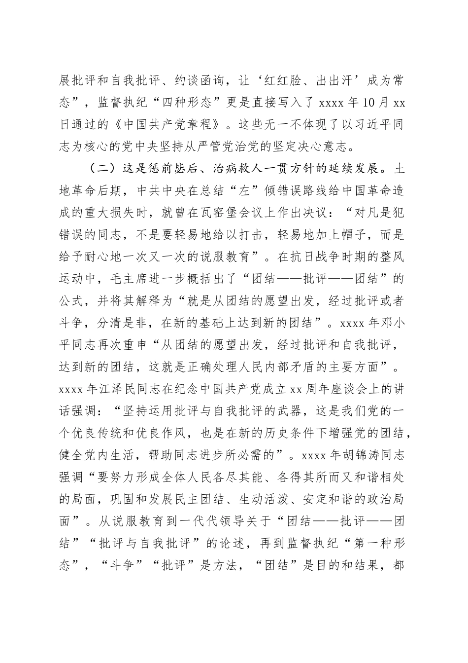 党课：常态贯通运用“第一种形态”上下联动共筑作风纯正的和谐基层_第2页