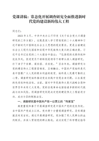 党课：常态化开展调查研究 全面推进新时代党的建设新的伟大工程