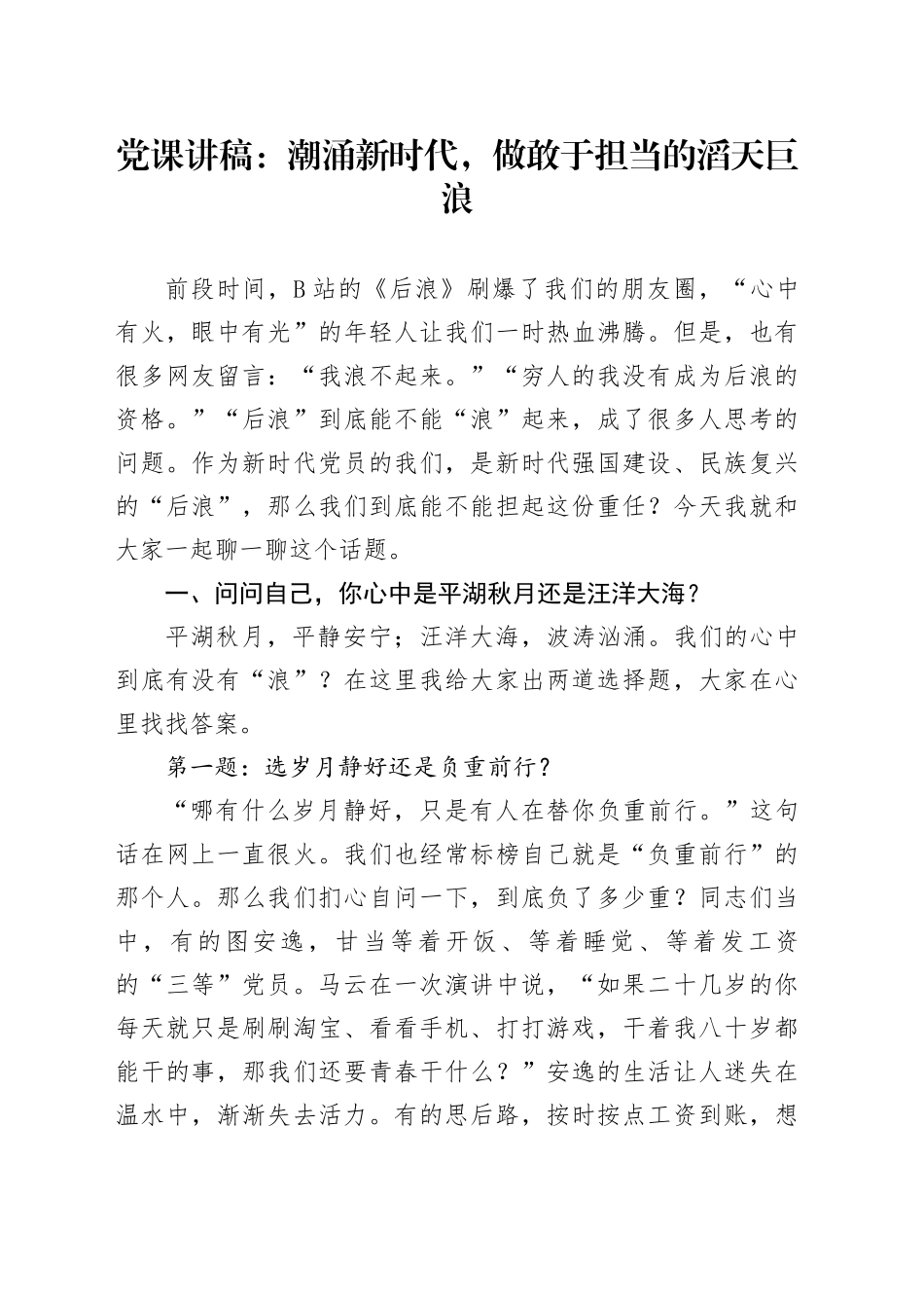 党课：潮涌新时代，做敢于担当的滔天巨浪_第1页