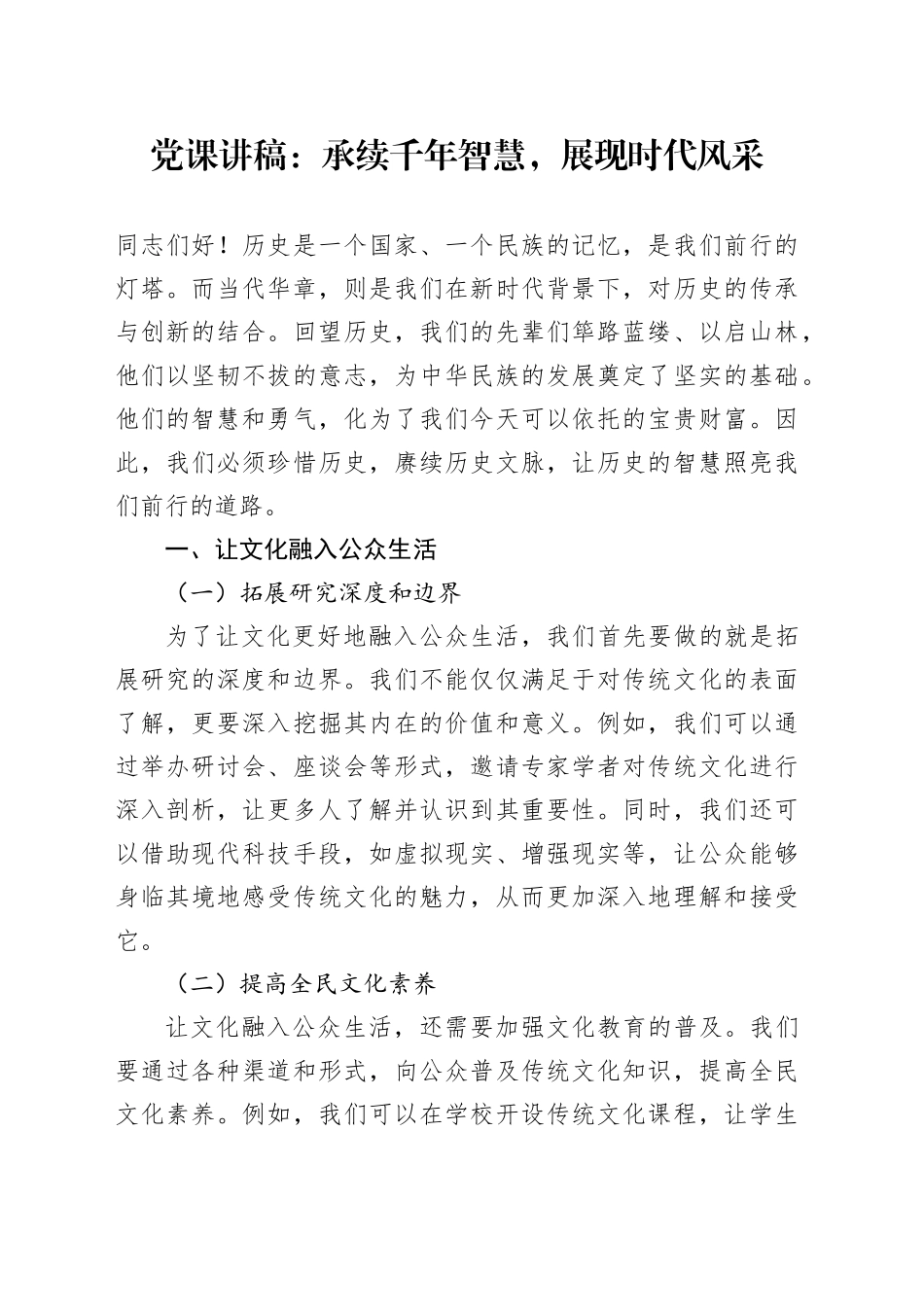 党课：承续千年智慧，展现时代风采2000字_第1页