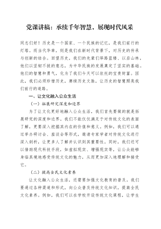 党课：承续千年智慧，展现时代风采2000字