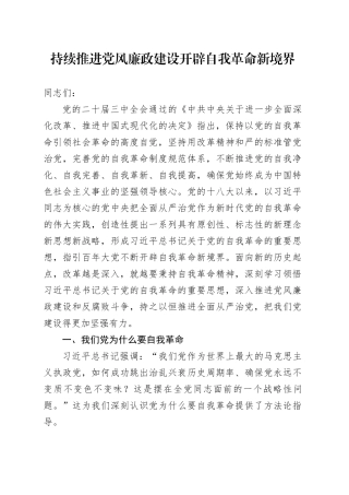 党课：持续推进党风廉政建设 开辟自我革命新境界