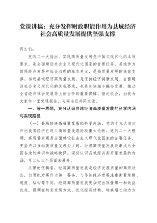 党课：充分发挥财政职能作用 为县域经济社会高质量发展提供坚强支撑7400字