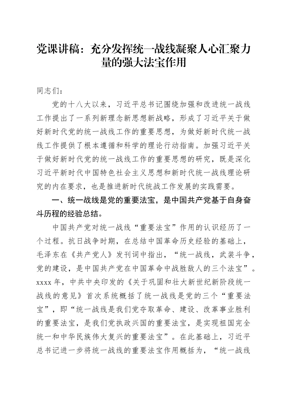 党课：充分发挥统一战线凝聚人心 汇聚力量的强大法宝作用_第1页