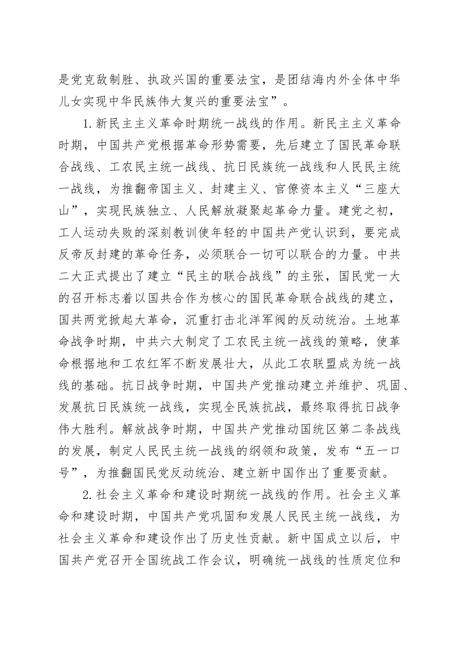 党课：充分发挥统一战线凝聚人心 汇聚力量的强大法宝作用_第2页