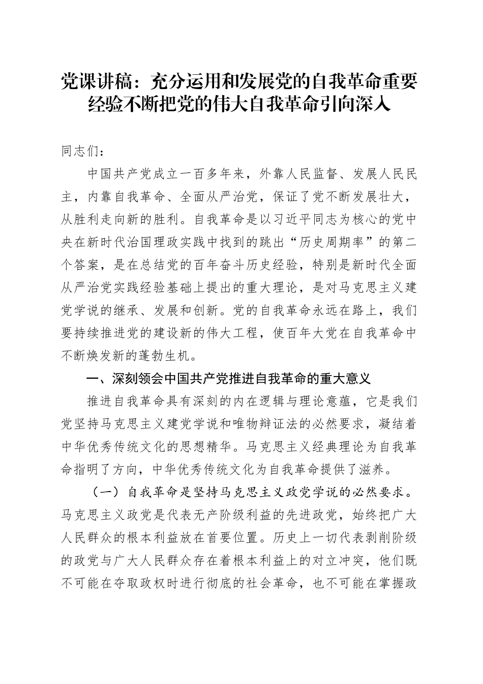 党课：充分运用和发展党的自我革命重要经验 不断把党的伟大自我革命引向深入_第1页