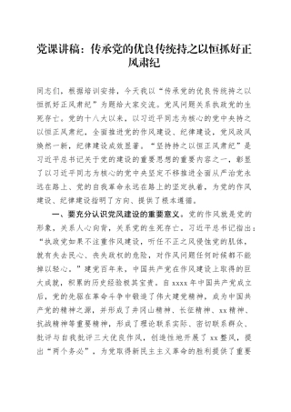 党课：传承党的优良传统 持之以恒抓好正风肃纪