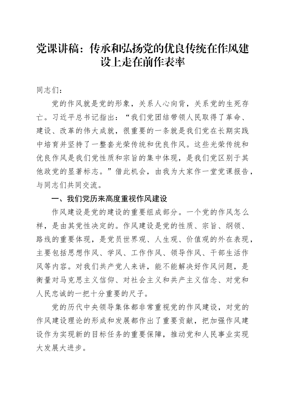 党课：传承和弘扬党的优良传统在作风建设上走在前作表率_第1页