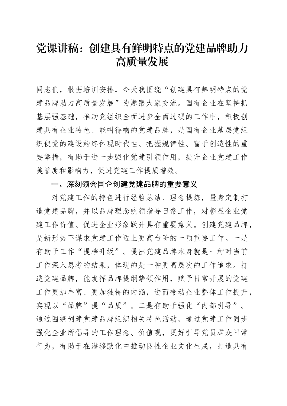 党课：创建具有鲜明特点的党建品牌 助力高质量发展_第1页