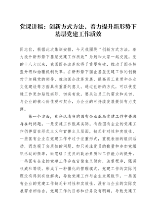 党课：创新方式方法，着力提升新形势下基层党建工作质效