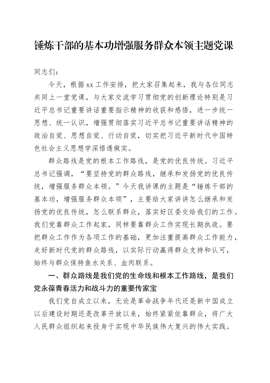 党课：锤炼干部的基本功 增强服务群众本领11000字_第1页