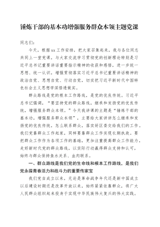 党课：锤炼干部的基本功 增强服务群众本领11000字