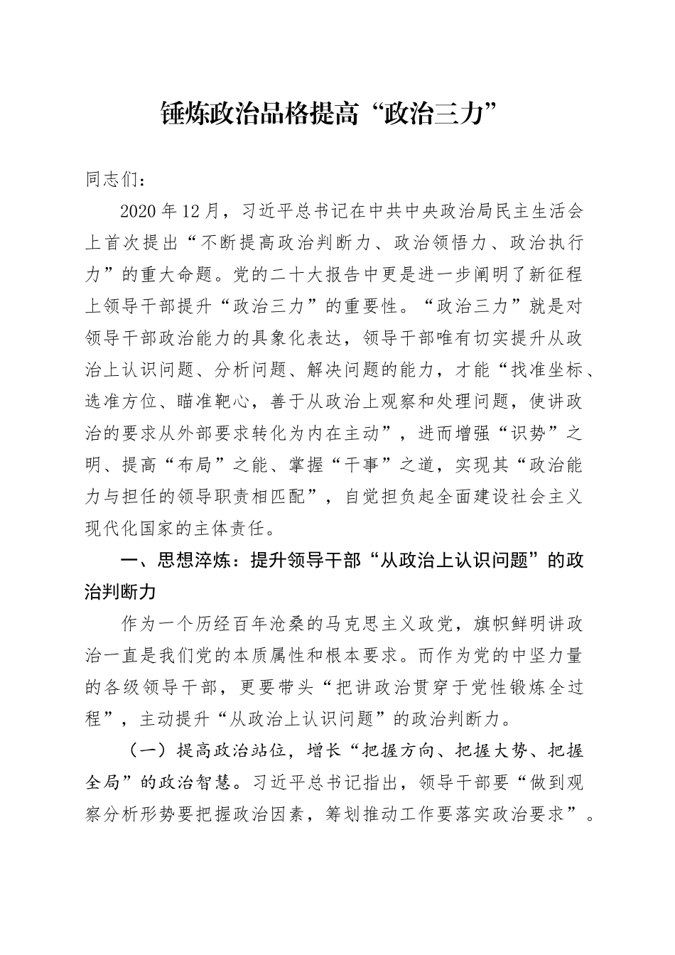 党课：锤炼政治品格提高“政治三力”_第1页