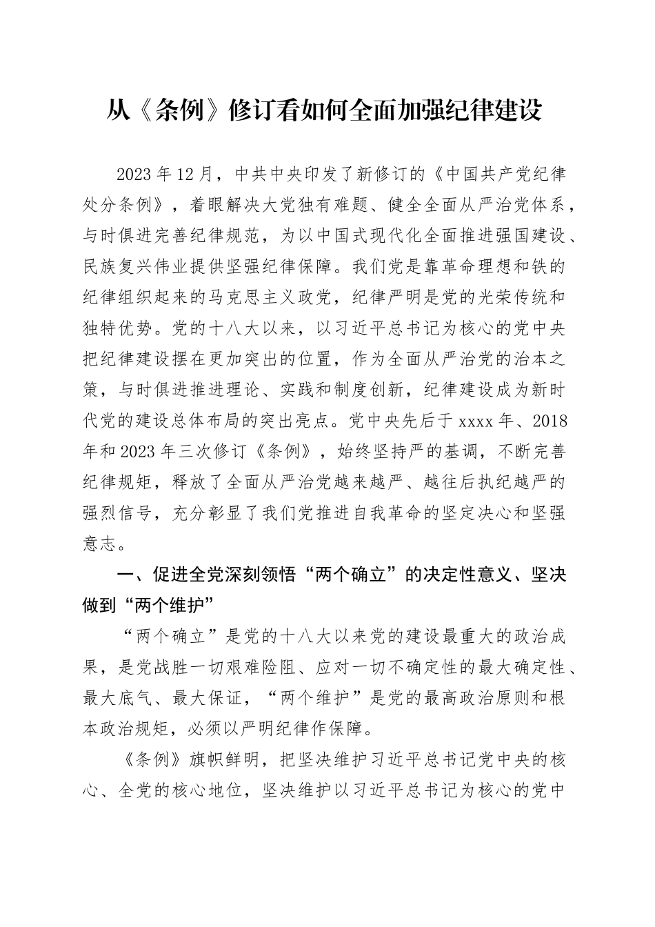 党课：从《条例》修订看如何全面加强纪律建设3100字_第1页