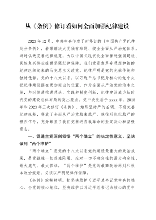 党课：从《条例》修订看如何全面加强纪律建设3100字