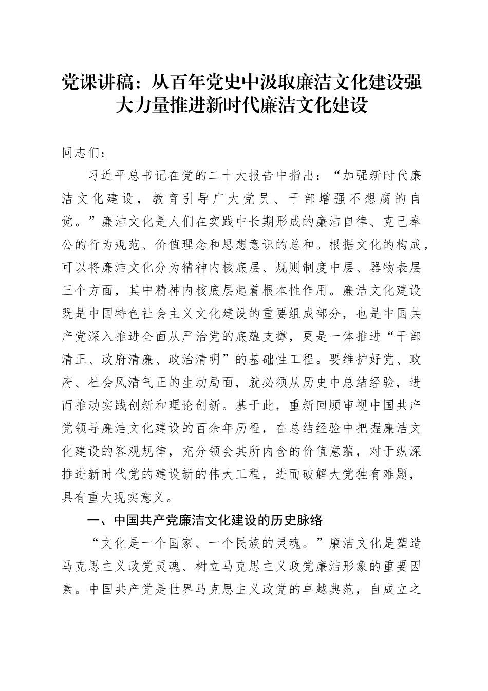 党课：从百年党史中汲取廉洁文化建设强大力量 推进新时代廉洁文化建设_第1页