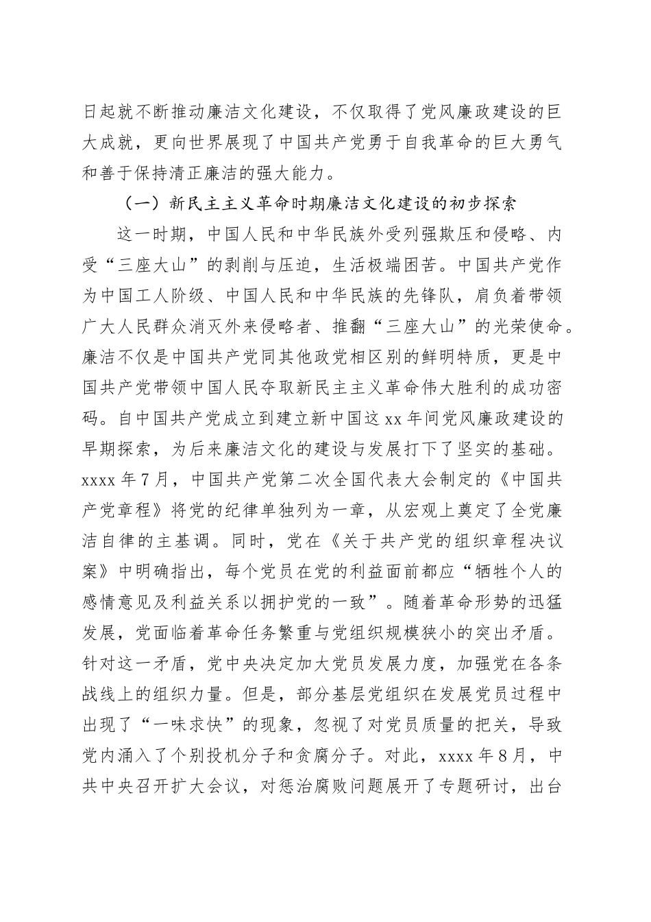 党课：从百年党史中汲取廉洁文化建设强大力量 推进新时代廉洁文化建设_第2页