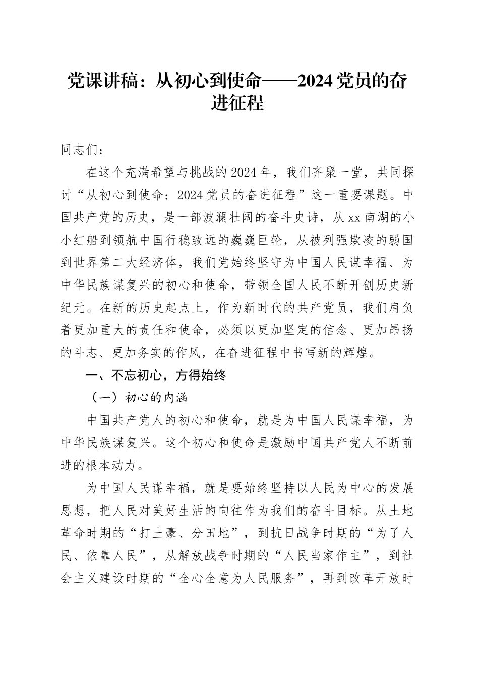 党课：从初心到使命 ——2024 党员的奋进征程_第1页