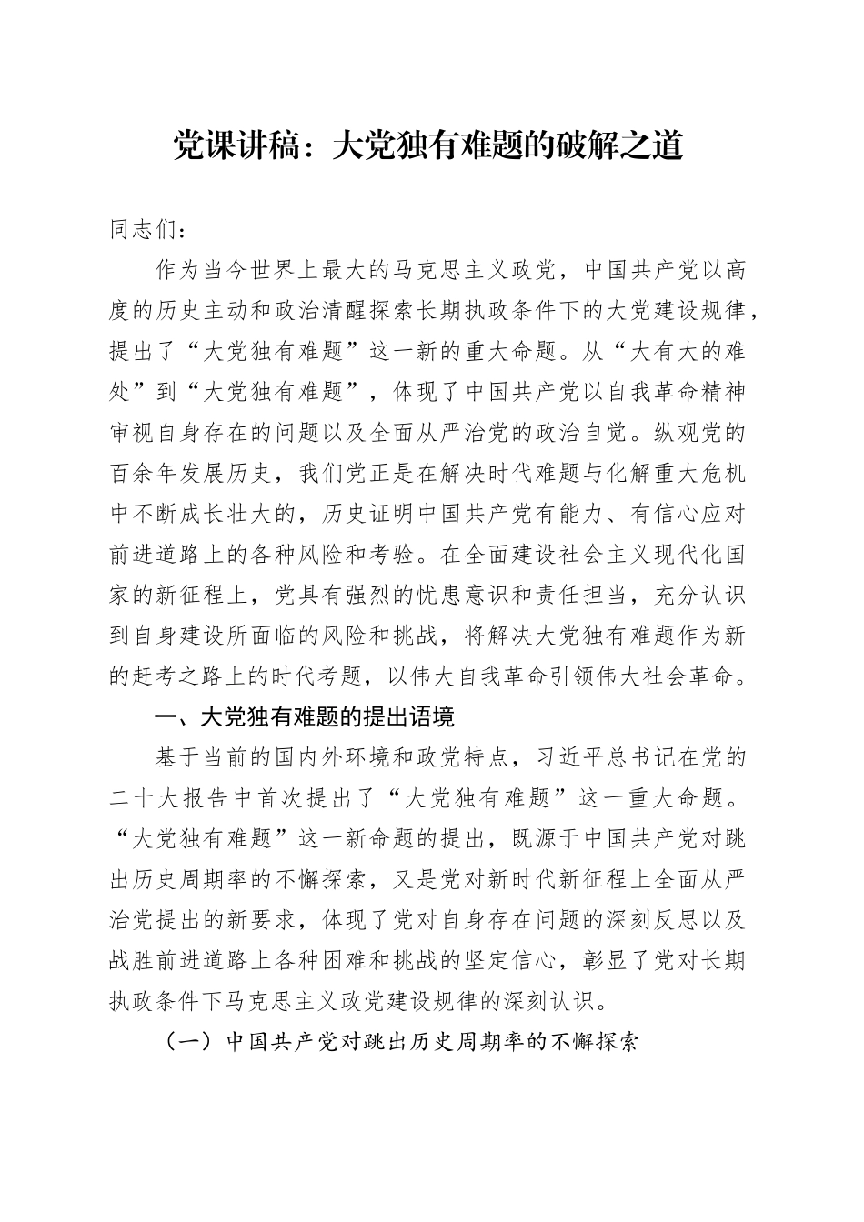 党课：大党独有难题的破解之道_第1页
