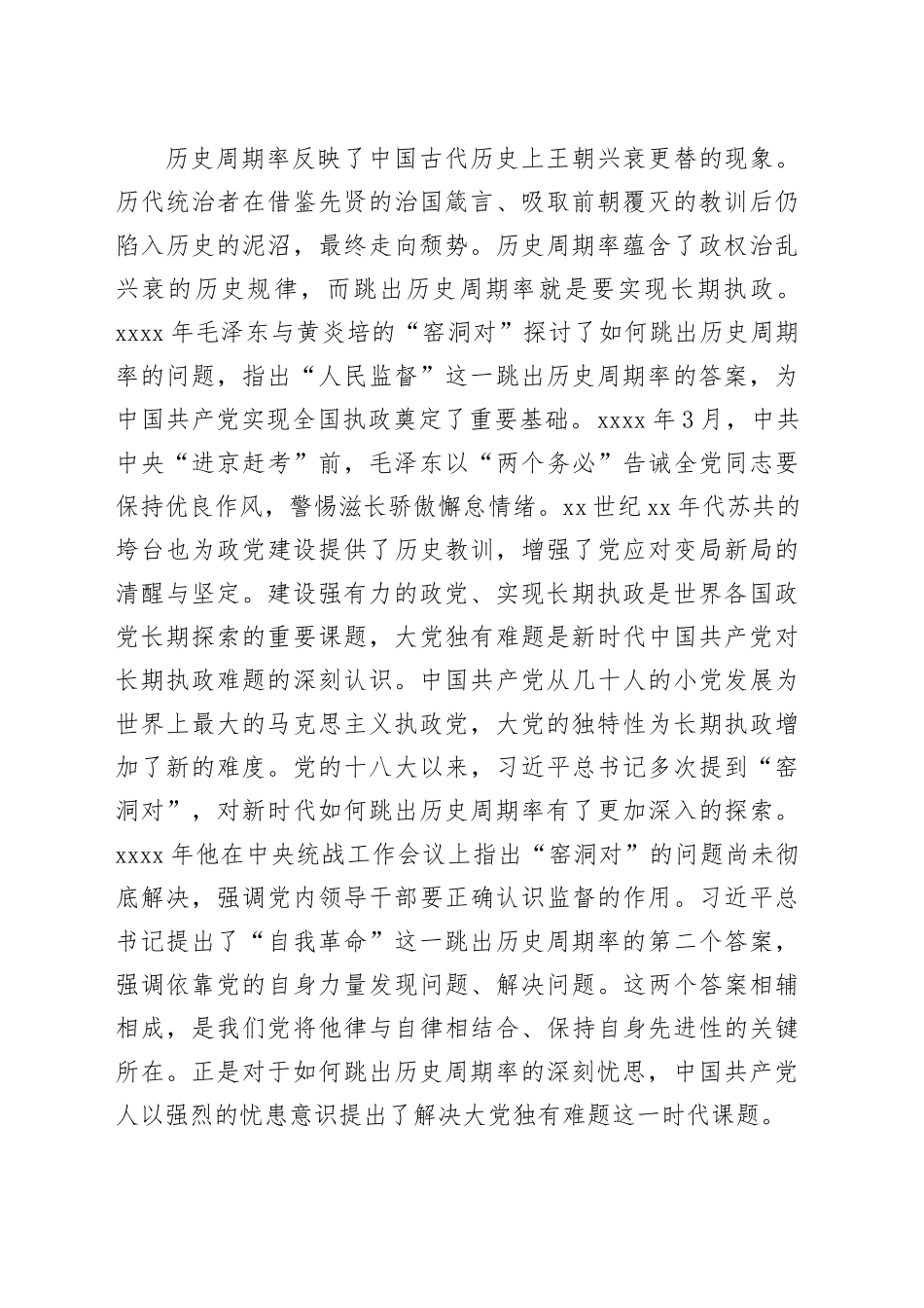 党课：大党独有难题的破解之道_第2页