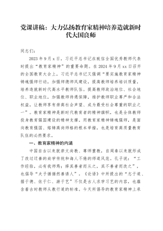 党课：大力弘扬教育家精神 培养造就新时代大国良师