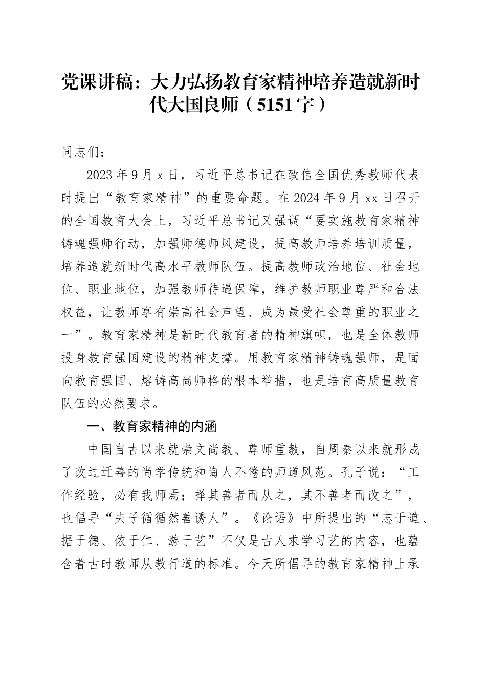 党课：大力弘扬教育家精神培养造就新时代大国良师（5151字）_第1页