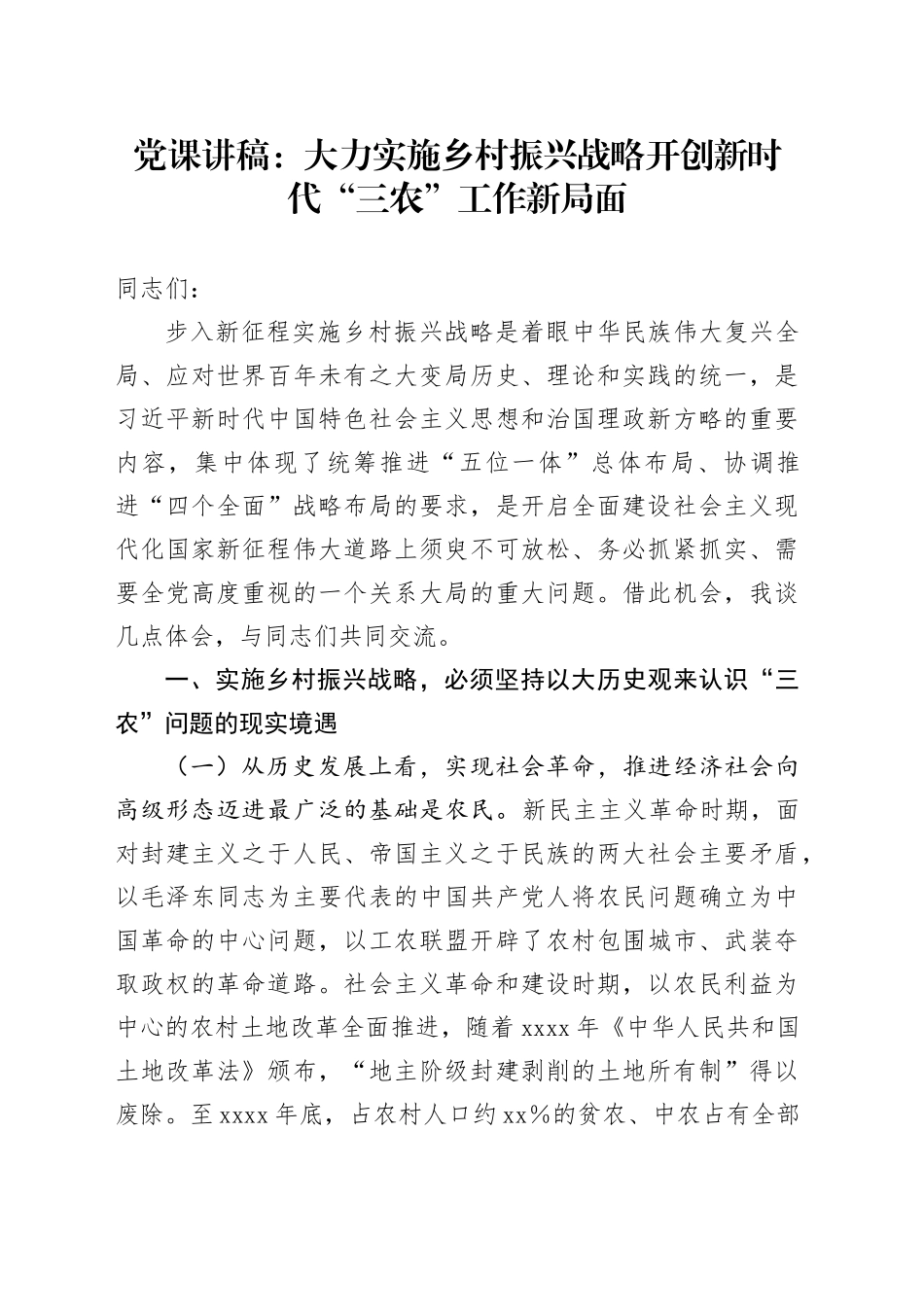 党课：大力实施乡村振兴战略 开创新时代“三农”工作新局面_第1页