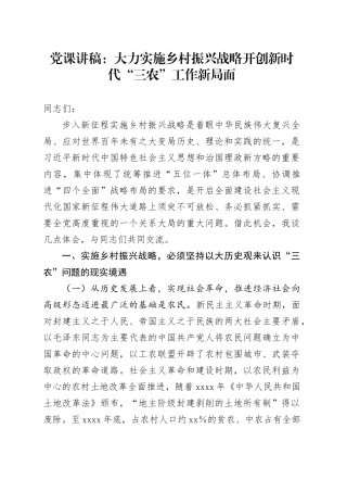 党课：大力实施乡村振兴战略 开创新时代“三农”工作新局面