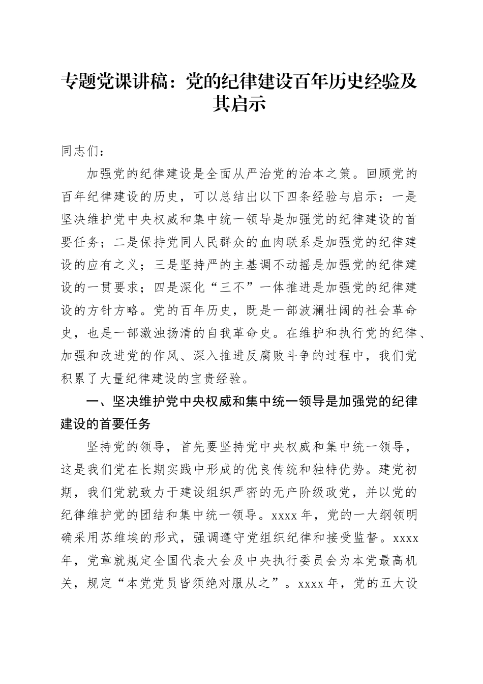 党课：党的纪律建设百年历史经验及其启示_第1页