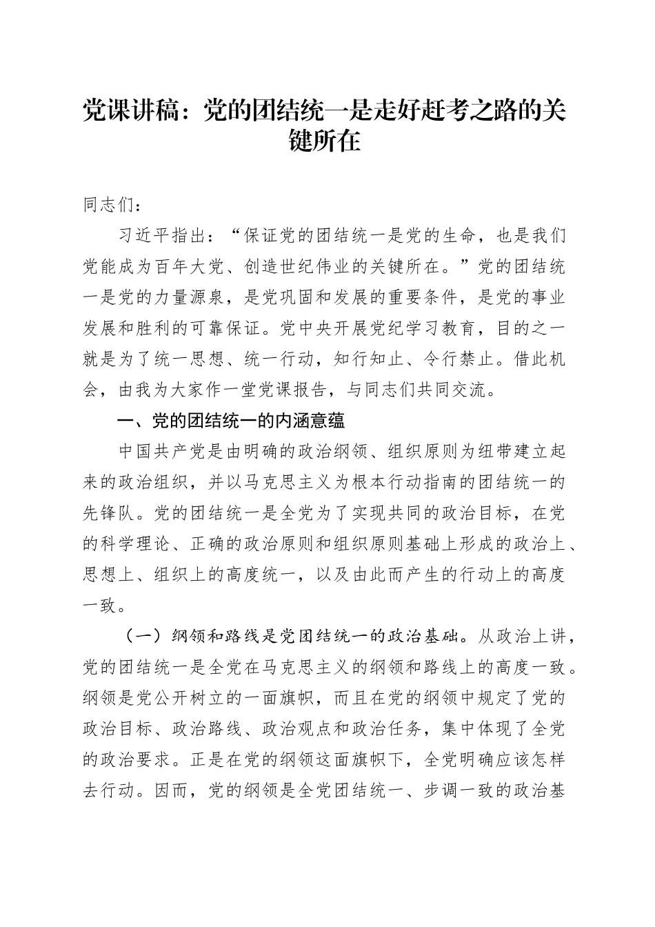 党课：党的团结统一是走好赶考之路的关键所在_第1页