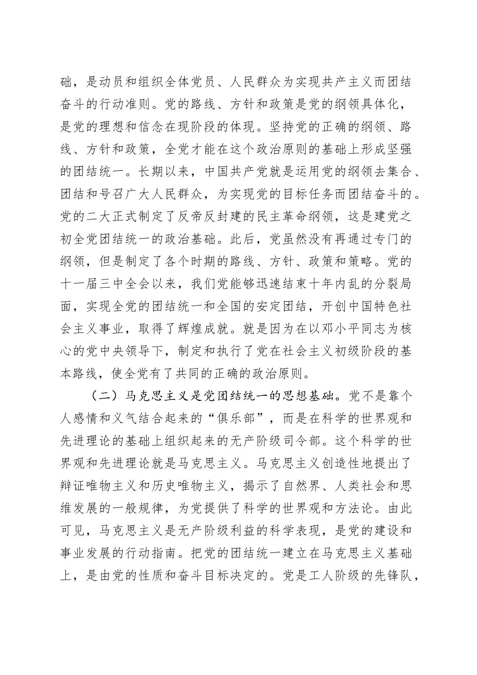党课：党的团结统一是走好赶考之路的关键所在_第2页