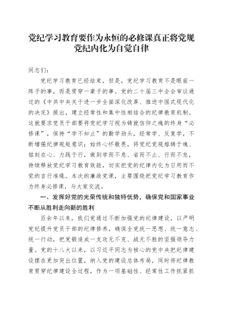党课：党纪学习教育要作为永恒的必修课 真正将党规党纪内化为自觉自律