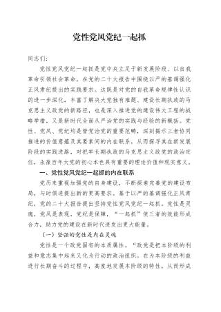 党课：党性党风党纪一起抓